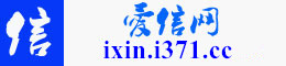 爱信网 ixin.i371.cc
